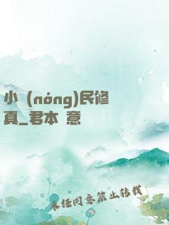 小農(nóng)民修真