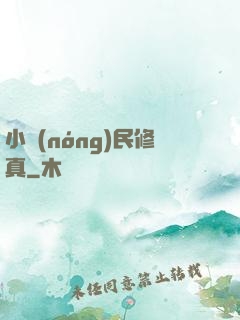 小農(nóng)民修真