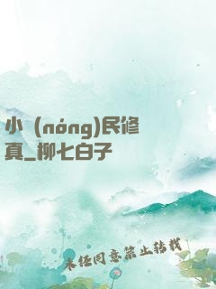 小農(nóng)民修真
