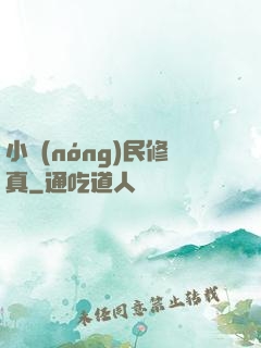 小農(nóng)民修真