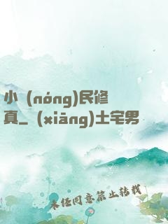 小農(nóng)民修真