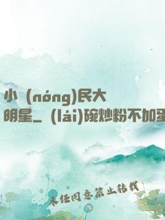 小農(nóng)民大明星