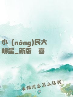 小農(nóng)民大明星