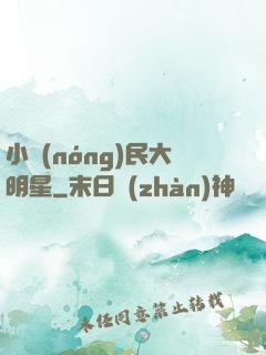 小農(nóng)民大明星