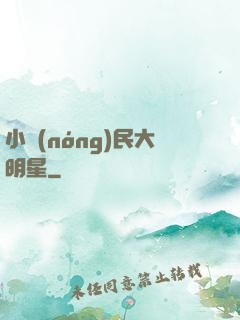 小農(nóng)民大明星