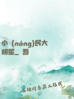 小農(nóng)民大明星