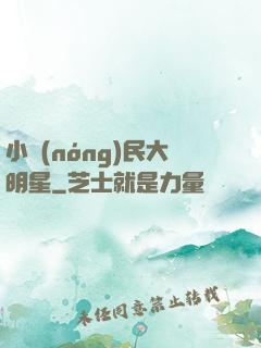 小農(nóng)民大明星