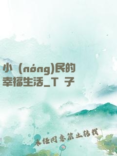 小農(nóng)民的幸福生活