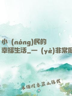 小農(nóng)民的幸福生活