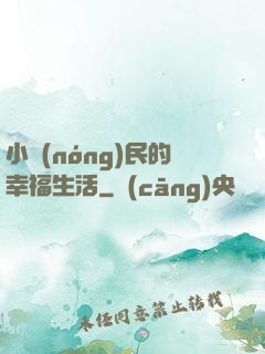 小農(nóng)民的幸福生活