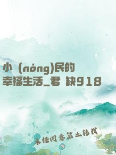 小農(nóng)民的幸福生活