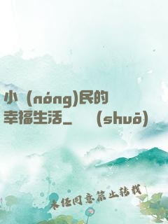 小農(nóng)民的幸福生活