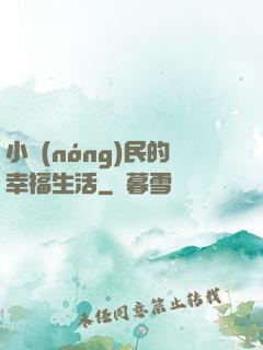 小農(nóng)民的幸福生活