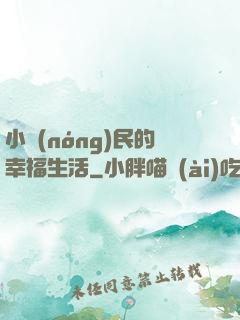 小農(nóng)民的幸福生活
