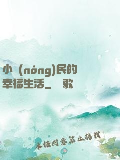 小農(nóng)民的幸福生活