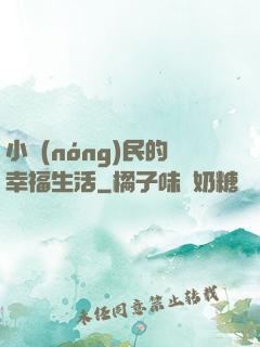 小農(nóng)民的幸福生活