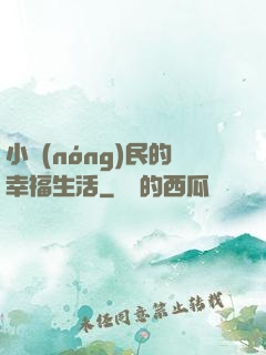 小農(nóng)民的幸福生活