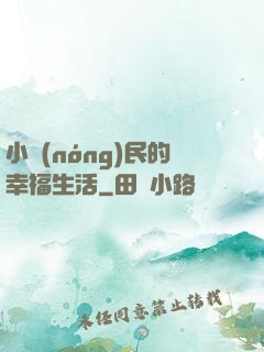 小農(nóng)民的幸福生活