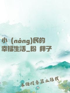 小農(nóng)民的幸福生活