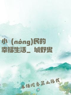 小農(nóng)民的幸福生活