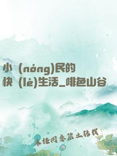 小農(nóng)民的快樂(lè)生活