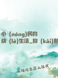 小農(nóng)民的快樂(lè)生活