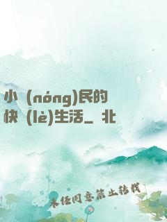小農(nóng)民的快樂(lè)生活