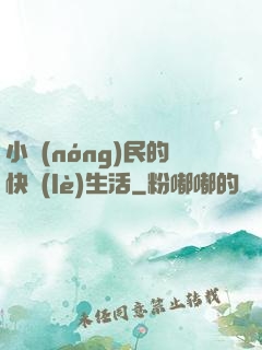 小農(nóng)民的快樂(lè)生活
