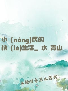 小農(nóng)民的快樂(lè)生活