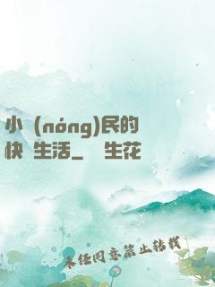 小農(nóng)民的快樂生活