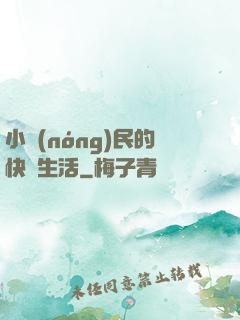 小農(nóng)民的快樂生活