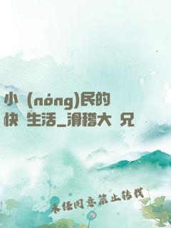 小農(nóng)民的快樂生活