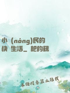 小農(nóng)民的快樂生活