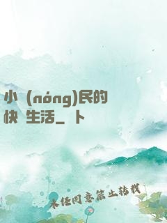 小農(nóng)民的快樂生活
