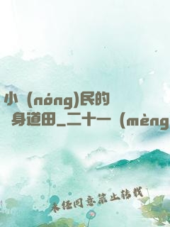 小農(nóng)民的隨身道田