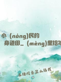 小農(nóng)民的隨身道田