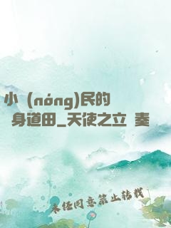 小農(nóng)民的隨身道田