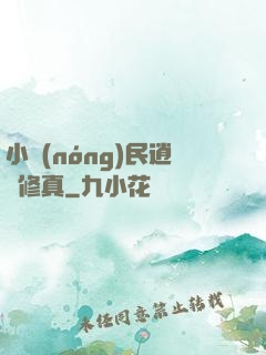 小農(nóng)民逍遙修真