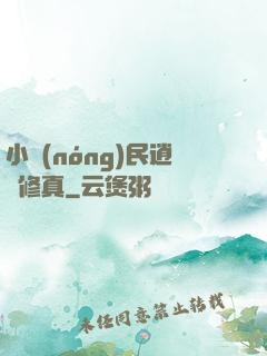小農(nóng)民逍遙修真