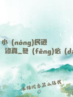小農(nóng)民逍遙修真