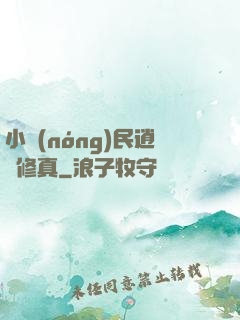 小農(nóng)民逍遙修真