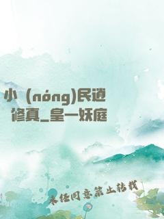 小農(nóng)民逍遙修真
