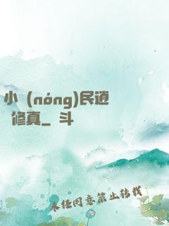 小農(nóng)民逍遙修真