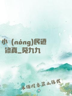 小農(nóng)民逍遙修真