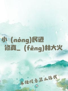 小農(nóng)民逍遙修真
