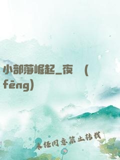小部落崛起