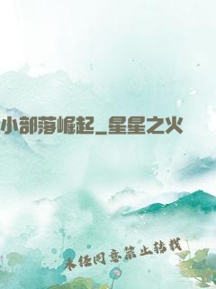 小部落崛起