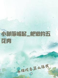 小部落崛起