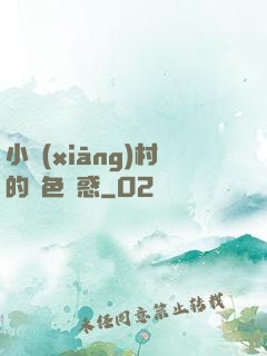 小鄉(xiāng)村的絕色誘惑