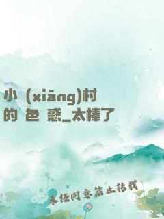小鄉(xiāng)村的絕色誘惑